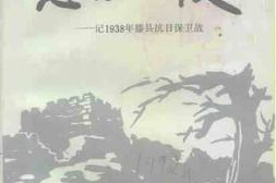老图书–《悲壮之役——记1938年滕县抗日保卫战》电子版合集