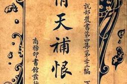 老图书–《情天补恨录_卷下》电子版合集