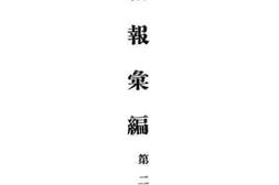 老图书–《情报丛编》电子版合集