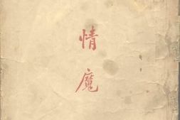 老图书–《情魔》电子版合集
