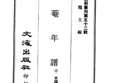 老图书–《惕菴年谱》电子版合集