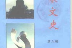 老图书–《惠东文史_第6辑》电子版合集