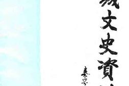 老图书–《惠城文史资料_第4辑》电子版合集