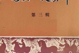 老图书–《惠安文史资料_第3辑》电子版合集