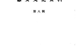 老图书–《惠安文史资料_第8辑》电子版合集