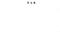老图书–《惠安文史资料_第9辑》电子版合集