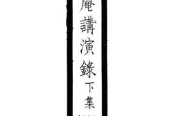老图书–《惠安讲演录（下集）》电子版合集