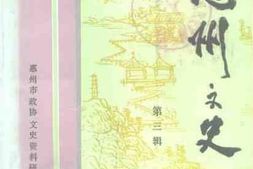 老图书–《惠州文史_第3辑》电子版合集