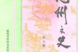 老图书–《惠州文史_第7辑》电子版合集