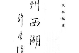 老图书–《惠州西湖志》电子版合集