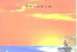 老图书–《惠来文史_第8辑_委员风采》电子版合集
