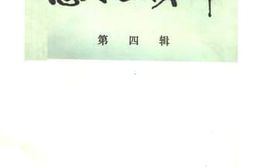 老图书–《惠民文史资料_第4辑》电子版合集