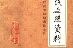 老图书–《惠民文史资料_第6辑_解放战争时期的惠民专辑》电子版合集