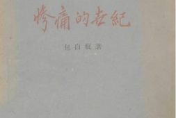 老图书–《惨痛的世纪》电子版合集