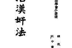 老图书–《惩治汉奸法》电子版合集