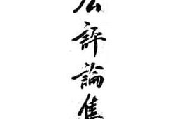 老图书–《惺公评论集》电子版合集