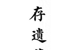 老图书–《惺存遗著_上》电子版合集