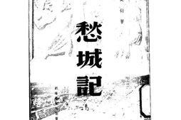 老图书–《愁城记》电子版合集