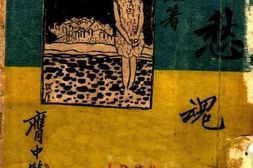 老图书–《愁魂》电子版合集