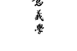 老图书–《意义学》电子版合集