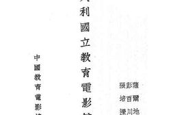 老图书–《意大利国立教育电影馆概况》电子版合集