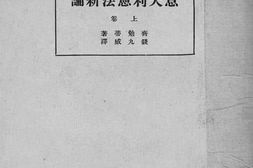 老图书–《意大利宪法新论_上卷》电子版合集