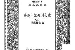 老图书–《意大利短篇小说集上》电子版合集