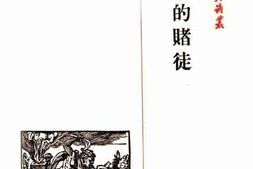 老图书–《意志的赌徒》电子版合集