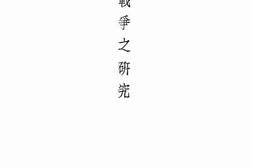 老图书–《意阿战争之研究》电子版合集