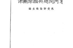老图书–《意阿问题与国际关系》电子版合集