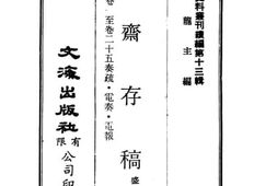 老图书–《愚斋存稿_卷1-25：奏疏·电奏·电报》电子版合集