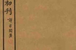 老图书–《愚斋存稿初刊__卷71》电子版合集