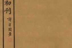 老图书–《愚斋存稿初刊__卷73》电子版合集