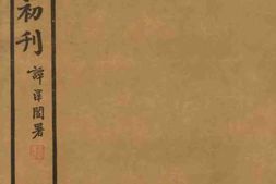 老图书–《愚斋存稿初刊_卷11》电子版合集