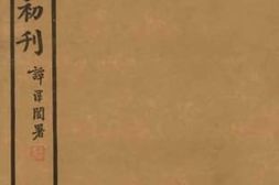 老图书–《愚斋存稿初刊_卷97》电子版合集