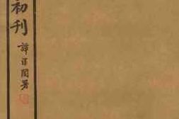老图书–《愚斋存稿初刊总目》电子版合集
