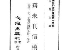 老图书–《愚斋未刊信稿（光绪二十二年至民国四年附：家书）》电子版合集