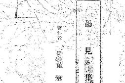 老图书–《愚见集》电子版合集