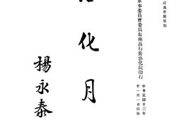 老期刊–《感化月刊》1934-1935年合集 电子版