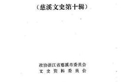 老图书–《慈溪文史资料_第10辑》电子版合集