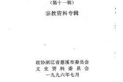 老图书–《慈溪文史资料_第11辑_宗教资料专辑》电子版合集