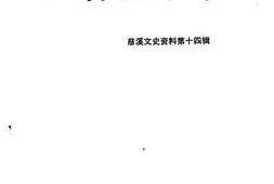 老图书–《慈溪文史资料_第14辑_回首50年》电子版合集