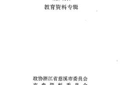 老图书–《慈溪文史资料_第8辑_教育资料专辑》电子版合集