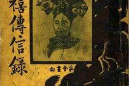 老图书–《慈禧传信录》电子版合集