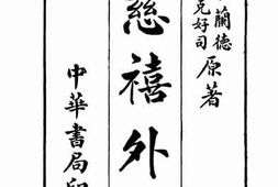 老图书–《慈禧外纪》电子版合集