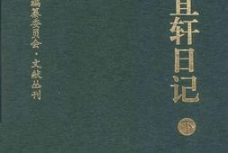 老图书–《慎宜轩日记_（下）》电子版合集
