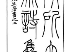 老图书–《慎所立斋诗集》电子版合集
