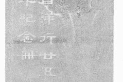 老图书–《慎昌洋行廿五周年纪念册》电子版合集