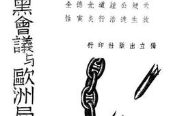 老图书–《慕尼黑会议与欧洲局势》电子版合集