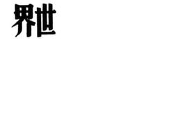 老图书–《慕尼黑会议后的世界》电子版合集